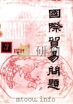 国际贸易问题   1977  PDF电子版封面  10024670  北京对外贸易学院国际贸易问题研究所编辑 