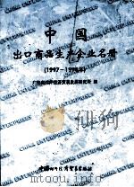中国出口商品生产企业名册  1997-1998年   1997  PDF电子版封面  7800045846  广东省对外经济贸易发展研究所编 