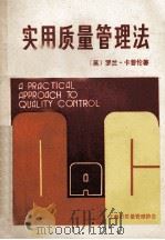实用质量管理法  第3版   1984  PDF电子版封面    （英）罗兰·卡普伦著；胡庆元译；夏敏校 