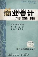 商业会计习题集  会计基础知识  商业会计  商办工业会计     PDF电子版封面    江苏省无锡商业学校编 