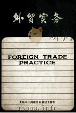 外贸实务   1986  PDF电子版封面    上海市工商联外贸基层工作组 