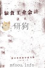 粮食工业会计讲义   1961  PDF电子版封面    贵州省粮食学校主编 