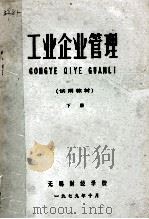 工业企业管理试用教材  下   1979  PDF电子版封面    《工业企业管理》编写组 