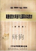 ISO9000-ISO9004  质量管理和质量保证国际标准教材  试用本     PDF电子版封面    张桂生主编；浦振英，张兆新，吴正恒，许钧，路博冰，冯树田副主 