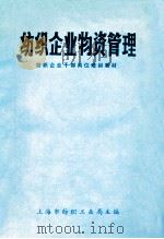 纺织企业物资管理     PDF电子版封面    上海市纺织工业局主编 