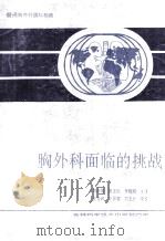 胸外科面临的挑战   1989  PDF电子版封面  7538404236  刘国津，范志民，李晓明主译 