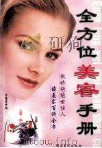 全方位美容手册   1999  PDF电子版封面  7536219237  李晓霏编 