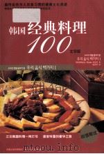 韩国经典料理100  文字版     PDF电子版封面    陈香华主译 