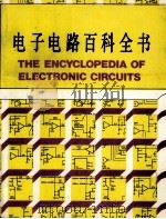 电子电路百科全书   1986.07  PDF电子版封面    R·F·格拉夫著 