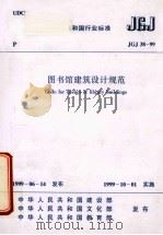 图书馆建设设计规范   1999  PDF电子版封面  15112·11952  中国建筑西北设计研究所院主编 