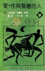 爱·性与整体的人   1990  PDF电子版封面  7531702894  （美）斯图特等著；雁方，阿吾译 