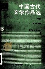 中国古代文学作品选  中   1994  PDF电子版封面  7040047578  于非主编；王树芳，傅治同，别廷锋副主编 