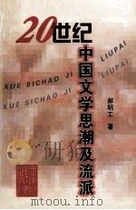 20世纪中国文学思潮及流派   1998.12  PDF电子版封面    郝明工著 
