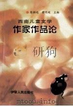 西南儿童文学  作家作品论   1998  PDF电子版封面  7542503316  彭斯远，黄明超主编 