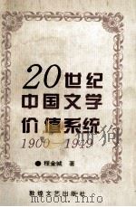 20世纪中国文学价值系统  1900-1949   1996  PDF电子版封面  7805873453  程金城著 