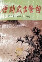 唐诗箴言警句（1992 PDF版）