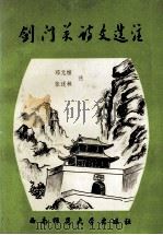 剑门关诗文选注（1994.12 PDF版）