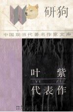 中国现当代著名作家文库  叶紫代表作   1987  PDF电子版封面  7215015394  叶雪芬编 