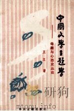 中国文学主题学  母题与心态史丛论   1995  PDF电子版封面  7534813409  王立著 