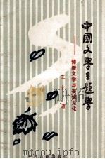 中国文学主题学  悼祭文学与丧悼文化   1995  PDF电子版封面  7534813409  王立著 