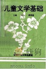 儿童文学基础   1993  PDF电子版封面  7561625766  陈洁，黄明超主编 