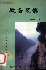 微斋笔影   1997  PDF电子版封面  7800993477  王端诚著；黄济人，冉庄编 