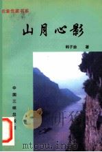 山月心影   1997  PDF电子版封面  7800993477  韩子渝著；黄济人，冉庄编 
