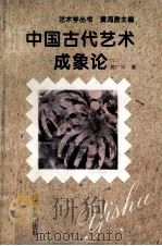 中国古代艺术成象论   1995  PDF电子版封面  7543522616  黄广华著 
