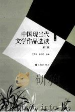 中国现当代文学作品选读  第2版  上下册  下册（1994.05 PDF版）