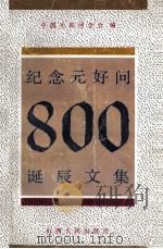 纪念元好问800诞辰文集   1992  PDF电子版封面  7203020894  刘泽，孙安邦选编 