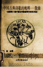 中国古典诗歌的晚晖-散曲   1994  PDF电子版封面  7805044228  门岿主编 