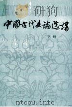 中国古代文论选讲  下（1992 PDF版）
