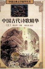 中国古代诗歌精华  上   1997  PDF电子版封面  7536635176  成志伟主编；林东海选注 