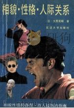 相貌·性格·人际关系   1992  PDF电子版封面  7563403957  （日）大西宪明著；殷钧祥译；孙毅编 