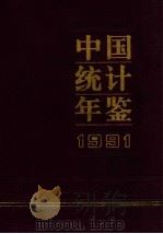 中国统计年鉴  1991（1991.08 PDF版）