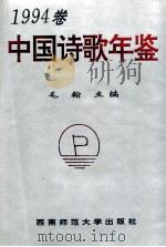 中国诗歌年鉴  1994卷   1995.08  PDF电子版封面    毛翰主编 