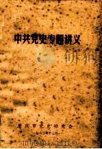 中共党史专题讲义（1982 PDF版）