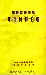 纪检监察法规学习材料汇编     PDF电子版封面    中共重庆市纪律检查委员会 