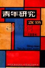 青年研究文选  1984（ PDF版）