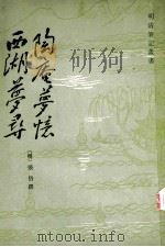 陶庵梦忆  西湖梦寻   1982  PDF电子版封面  10186·361  （明）张岱撰 