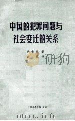 中国的犯罪问题与社会变迁的关系   1986  PDF电子版封面    严景耀著；吴桢译 