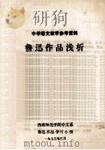 鲁迅作品浅析  中学语文教学参考资料（1973.03 PDF版）