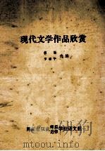 现代文学作品欣赏     PDF电子版封面    胡愚，李晏平选编 