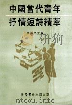 中国当代青年抒情短诗精萃   1989  PDF电子版封面  9624401896  周艺文主编 