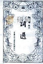 词选   1986  PDF电子版封面    郑骞编注 