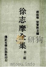 徐志摩全集  第2辑   1980  PDF电子版封面    蒋复璁，梁实秋主编 