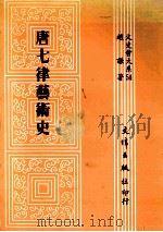 唐七律艺术史   1992  PDF电子版封面  9576680581  赵谦著 