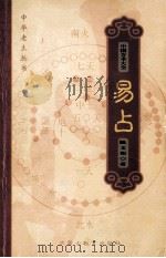 中国方术大全  12  易占   1999  PDF电子版封面  7531136212  金良年编；陈文和著 