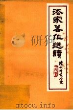 法家著作选读   1974  PDF电子版封面    徐州师范学院中文系编 