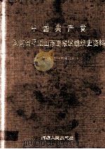 中国共产党河南省平顶山市卫东区组织史资料  1958.1-1987.11   1991  PDF电子版封面  72150/8334  中共平顶山市卫东区委组织部，中共平顶山市卫东区委党史办公室， 